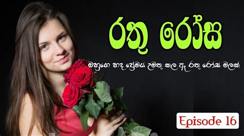 රතු රෝස 16 වෙනි කොටස Rathu Rosa Episode 16 Sinhala Keti