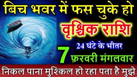 वृश्चिक राशि 7 फरवरी मंगलवार 2023 बिच भवर में फस चुके हो देखो Vrischik Rashi Scorpio Youtube