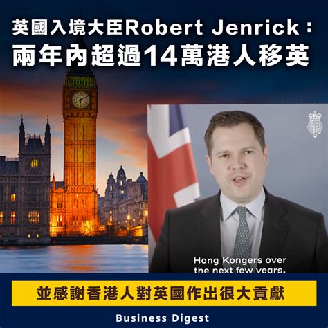 【港人移民】英國入境大臣robert Jenrick：兩年內超過14萬港人移英，感謝香港人對英國作出很大貢獻 Business Digest