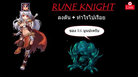 RO GGT Class 3 Rune Knight เวลตวเกาให 200 YouTube