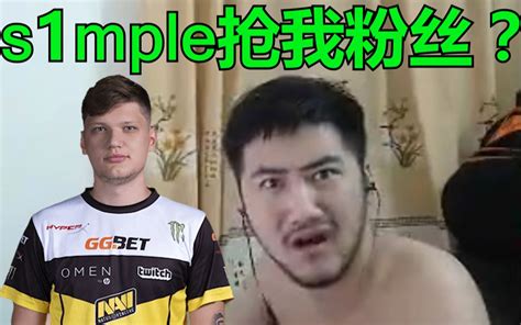 【白给秀34】csgo茄子：s1mple抢我粉丝？ 你暗恋我是我的错？哔哩哔哩bilibili