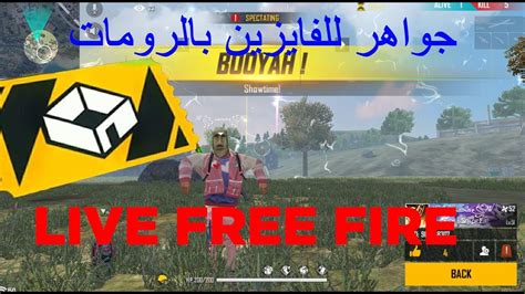 جواهر للفايزين بالرومات 🔴🔴 بث مباشر فري فاير🔴 🔥🔴 Live Free Fire 🔴🔴ta3al