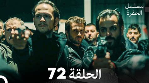 مسلسل الحفرة الحلقة 72 (Arabic Dubbed) - YouTube