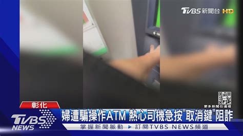 婦遭騙操作atm 熱心司機急按「取消鍵」阻詐｜tvbs新聞 Youtube