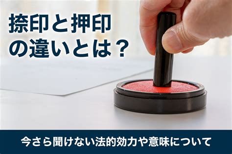 捺印と押印の違いとは？今さら聞けない法的効力や意味について Vws Blog（ブログ）