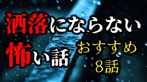 【怪談朗読】洒落にならない怖い話 おすすめ8話 短編集 睡眠用・作業用bgm びびっとな【洒落怖】 Youtube