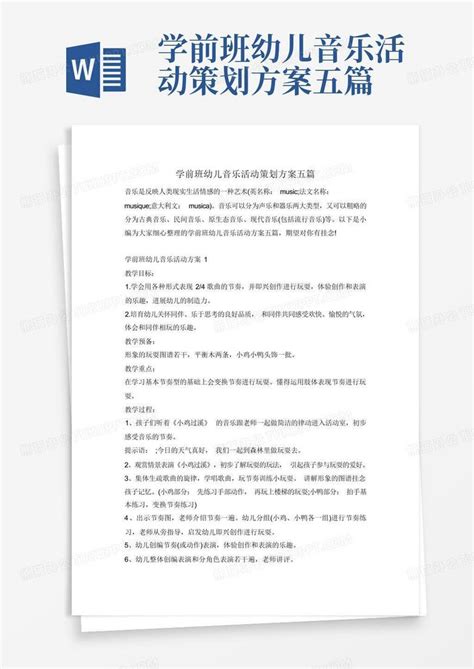 学前班幼儿音乐活动策划方案五篇 Word模板下载编号qwnwydky熊猫办公