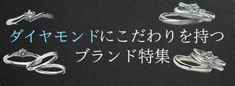 ダイヤモンドにこだわりを持つ婚約指輪・結婚指輪の専門ブランド特集 結婚指輪・婚約指輪の専門ブランド