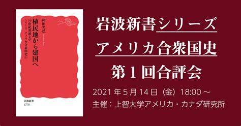 「シリーズ アメリカ合衆国史」第1回合評会／①『植民地から建国へ 19世紀初頭まで』 立教大学