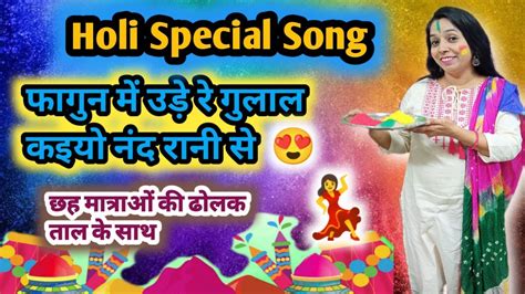 Holi Special Song।फागुन में उड़े रे गुलाल होली का ज़बरदस्त मनमोहक