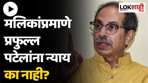 Uddhav Thackeray vs Devendra Fadnavis फडणवसचय पतरवरन उदधव