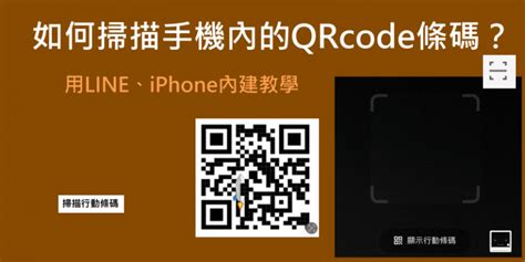 如何掃描手機上的qr Code照片？用line或內建直接掃描教學