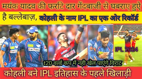 Mayank Yadav high speed bowling बललबज म खफ virat kohli ipl