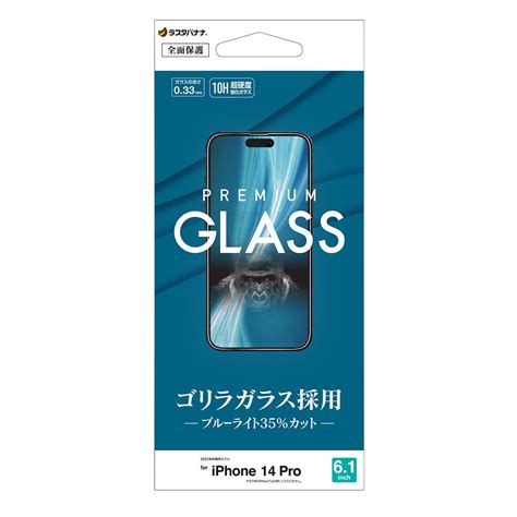 Iphone14 Pro ガラスフィルム 全面保護 ブルーライトカット 高光沢 高透明 クリア ゴリラガラス採用 033mm 硬度10h