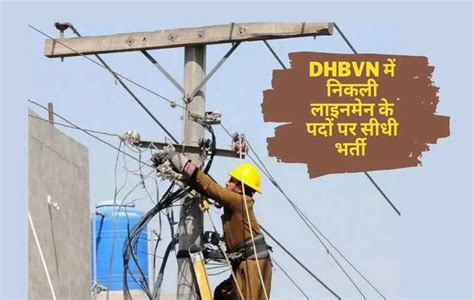 Dhbvn Jobs Haryana हरियाणा के बिजली विभाग में निकली लाइनमैन के पदों पर