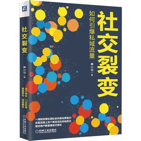 社交裂变 如何引爆私域流量黄小仙裂变增长团队运营用户销售收入爆发式增长获客留存激活销售转化运营引流推广营销书籍经营虎窝淘