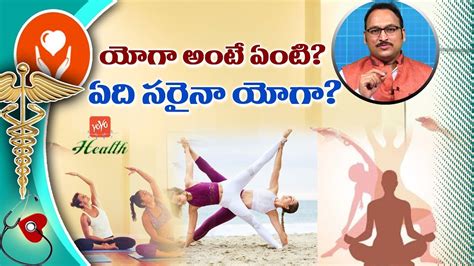 What Is Yoga What Are The Benefits Of Yoga In Telugu By Drhari