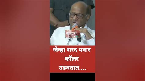 जेव्हा शरद पवार कॉलर उडवतातpolitics Sharadpawar Rashtravadicongress Tutari Election