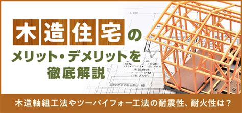 木造住宅とは？メリット・デメリット、寿命や耐震性、その他の住宅構造との違いを徹底解説 住まいのお役立ち記事