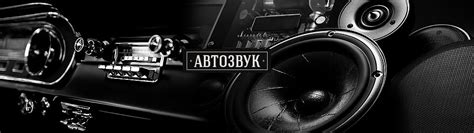 Сообщество Автозвук — DRIVE2.RU