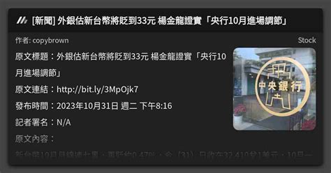 新聞 外銀估新台幣將貶到33元 楊金龍證實「央行10月進場調節」 看板 Stock Mo Ptt 鄉公所