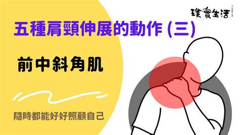 五個肩頸伸展方法 三 前、中斜角肌｜璞實生活按摩學院 Youtube