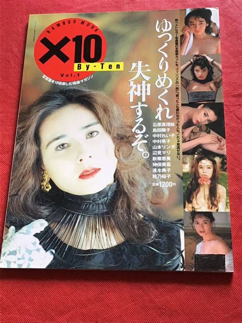 【目立った傷や汚れなし】x10 By Ten バイテンvol 1 石原真理絵神保美喜新藤恵美秋乃桜子中村れい子の落札情報詳細 ヤフオク落札価格検索 オークフリー