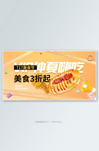 717吃货节美食橙色电商手机横版banner海报模板下载 千库网