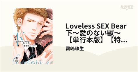 Loveless Sex Bear 下～愛のない獣～【単行本版】【特典ペーパー付】の電子書籍 Honto電子書籍ストア