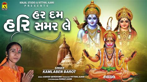 હર દમ હર સમરલ Har Dam Hari Samar Le Kamlaben Barot Prabhatiya