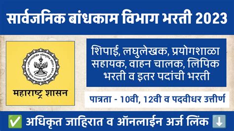 सार्वजनिक बांधकाम विभाग मध्ये 02109 पदांची भरती शिपाई लघुलेखक प्रयोगशाळा सहायक वाहन चालक