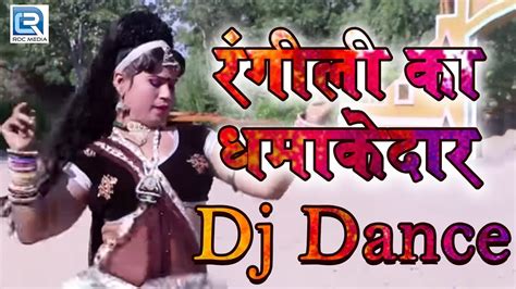 नीलू रंगीली का धमाकेदार Dj Dance माताजी रो मोटो धाम New राजस्थानी