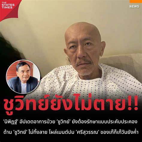 ‘นิพิฏฐ์ อัปเดตอาการป่วย ‘ชูวิทย์ ยังต้องรักษาแบบประคับประคอง ด้าน