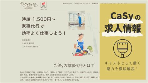 Casy（カジー）の求人まとめ！キャストとして働く7つの魅力｜家事代行カフェ