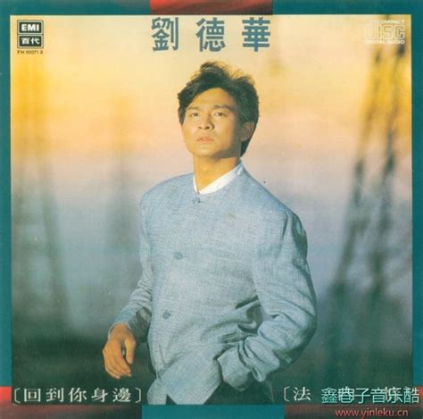 刘德华1989 回到你身边·法内情 日本东芝1a1版 Wav整轨 鑫巷子音乐酷