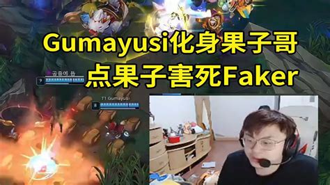 英雄联盟Sask看Gumayusi化身果子哥 点爆炸果实害死Faker那我只能用经典的那句话了Thank you Gumayusi