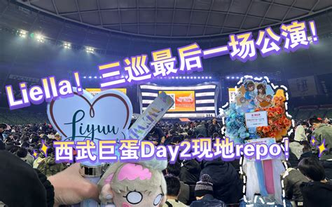 【现地vlog】带你云体验liella三巡的千秋乐公演！琦玉西武巨蛋day2现地repo！ 视频下载 Video Downloader