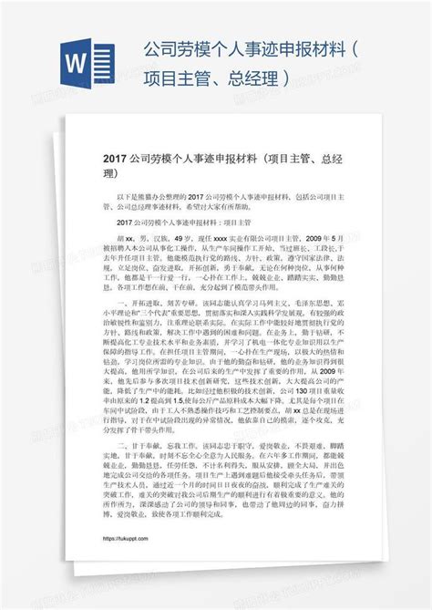 公司劳模个人事迹申报材料（项目主管、总经理）模板下载公司图客巴巴