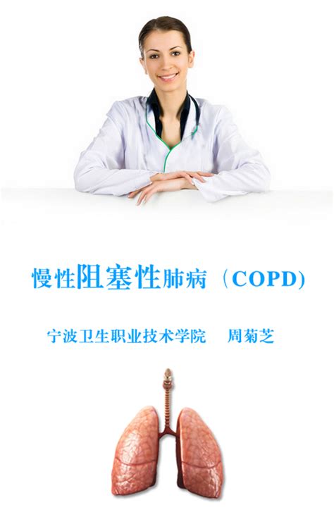 慢性阻塞性肺病（copd