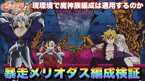 【グラクロ】【seven Deadly Sins】暴走エスタロッサで魔神パが激変⁉︎暴走メリオダスで挑む現環境の喧嘩祭りに不屈装備で挑む‼︎