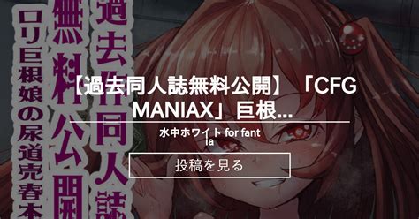 【ふたなり】 【過去同人誌無料公開】「cfg Maniax」巨根ロリが尿道売春する漫画【いいふたなりの日】 水中ホワイト For