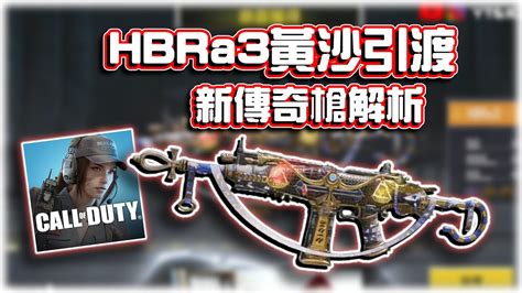 HBRa3黃沙引渡新傳奇槍解析與配件分享電競賽評KH決勝時刻M YouTube