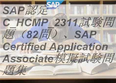 SAP認定 C HCMP 2311試験問題82問SAP Certified Application Associate模擬試験問題集