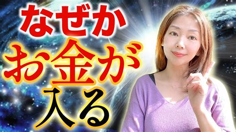 【🔯強力注意🔯】聞いているだけで潜在意識が書き換わり、お金が入るようになる Youtube