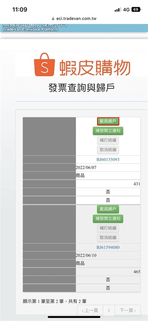 發票載具歸戶教學 － 蝦皮會員－發票載具qanda