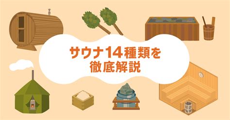 サウナの種類14個を徹底解説！それぞれの違いや効果・目的別の選び方 浅間サウナライン