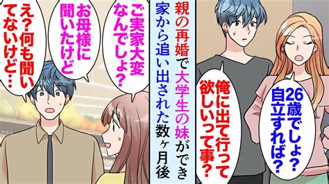 【漫画】母子家庭育ちで実家ぐらしの俺。親の再婚で義理の父と大学生の妹ができることになった→義妹「出て行ってくれない？」家から追い出され数ヶ月後