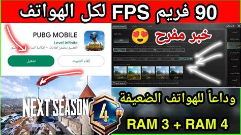 عاجل😱متطلبات تشغيل 90 فريمfpsفي ببجي موبايل التحديث الجديد29 الهواتف