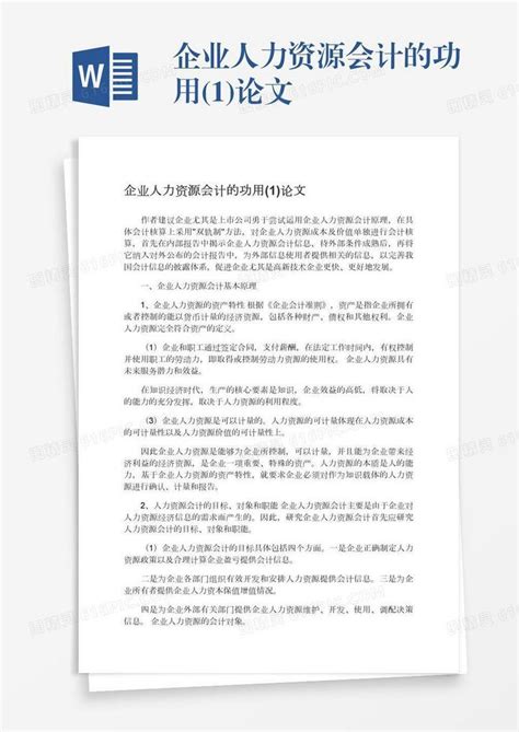 企业人力资源会计的功用1论文word模板免费下载编号z7pajxe87图精灵