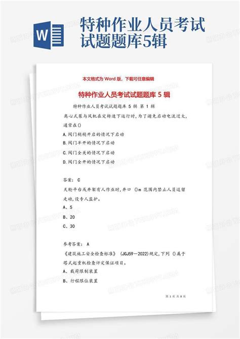 特种作业人员考试试题题库5辑word模板下载编号qamgydba熊猫办公